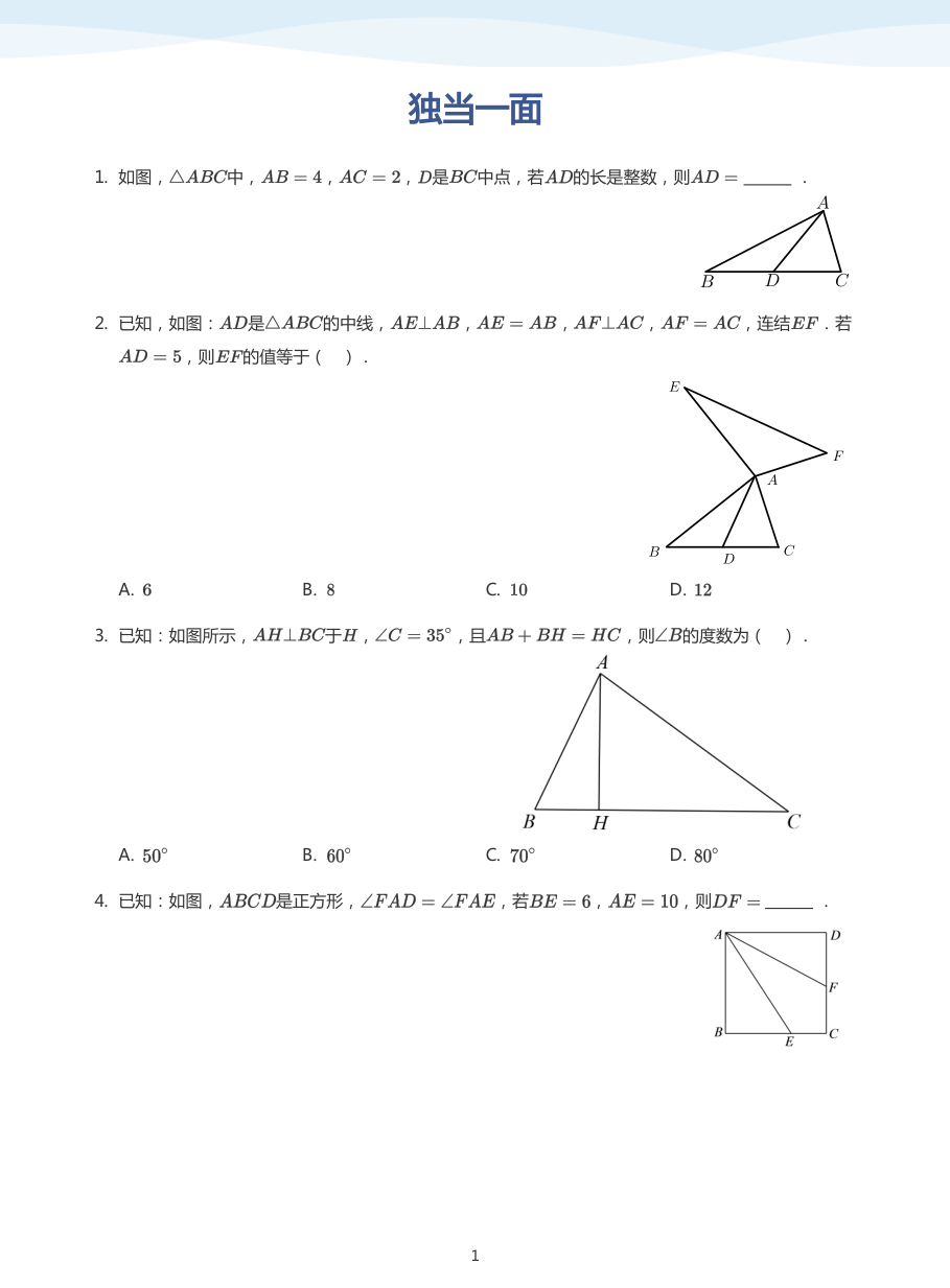独当一面(学生版).pdf 第 1 页
